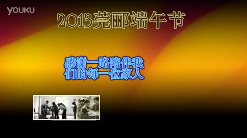 莞郦无纺科技2013年端午节活动视频，祝大家粽子节快乐